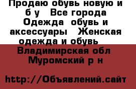 Продаю обувь новую и б/у - Все города Одежда, обувь и аксессуары » Женская одежда и обувь   . Владимирская обл.,Муромский р-н